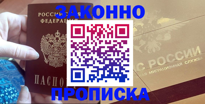 прописка в Новодвинске